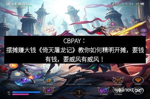 CBPAY:摆摊赚大钱《倚天屠龙记》教你如何精明开摊,要钱有钱,要威风有威风!